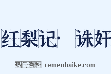 红梨记·诛奸是什么意思的图片